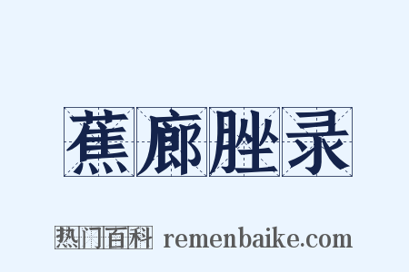 蕉廊脞录是什么意思的图片